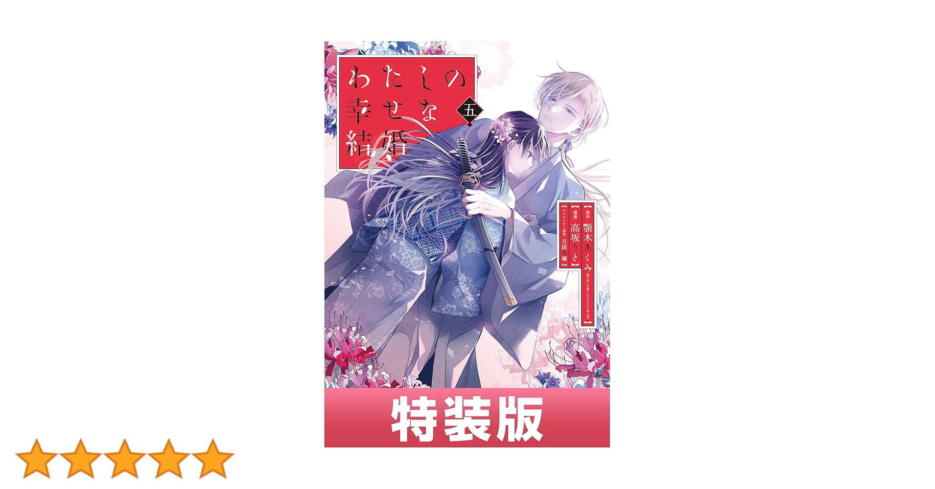 わたしの幸せな結婚　特装版全巻＋最新巻セット5冊　全巻初版　全巻帯付　美品 わたしの幸せな結婚 全巻(1-5)セット 5巻のみ特装版 全巻新品